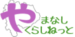 やまなしくらしねっとロゴ